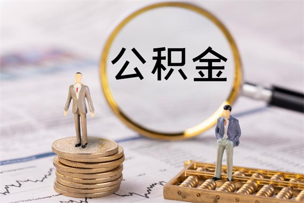 沅江在职怎么能把公积金提出来（在职公积金如何提现）