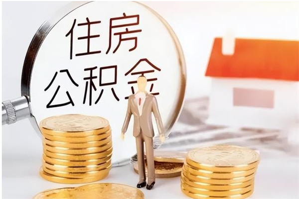 沅江市公积金怎么支取（市级公积金怎么取）