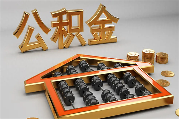 沅江代提公积金怎么收费（代办公积金提取一般收多少钱）