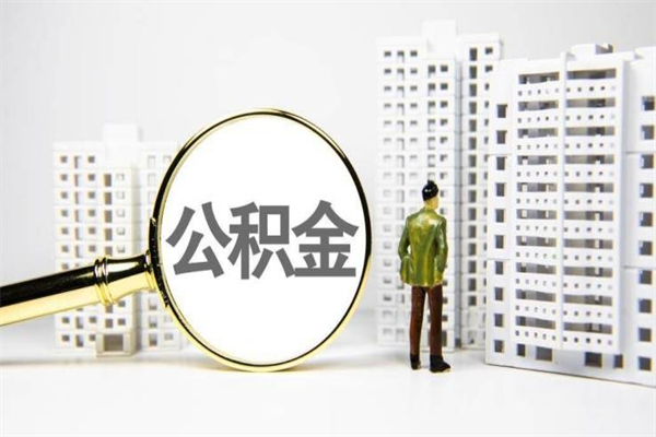 沅江市公积金怎样可以全部取（市公积金能取出来吗）