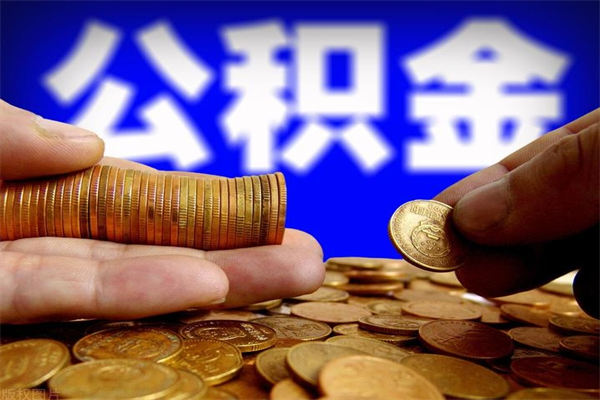 沅江离职多久住房公积金可以取出来（离职多久公积金可以提现出来）