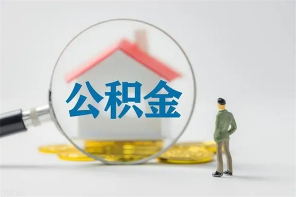 沅江2个月的住房公积金怎么取（公积金两个月能提出来吗）
