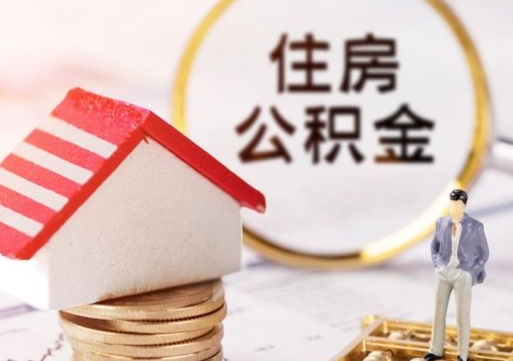 沅江个人住房公积金如何取出（个人住房公积金如何取出来）