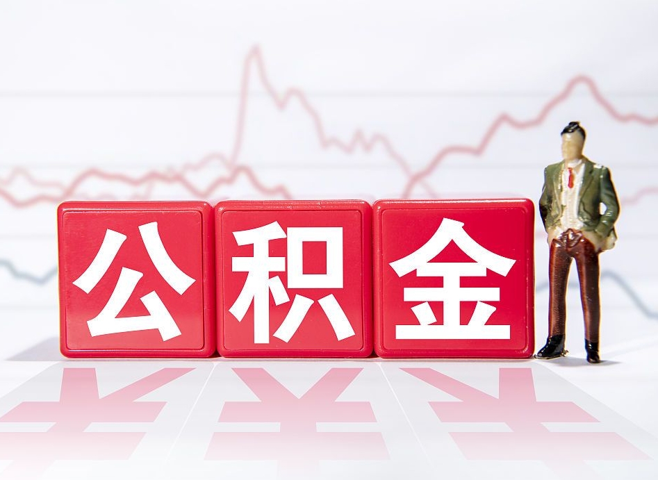 沅江公积金的钱怎么取（公积金的钱咋取）