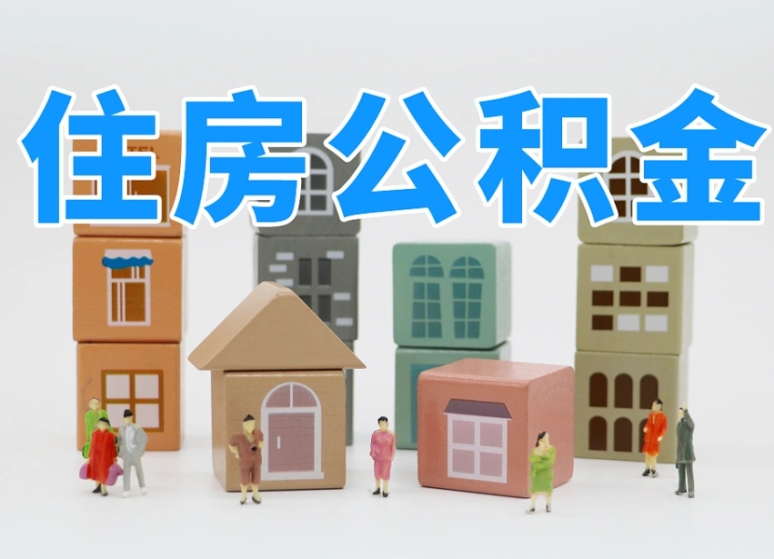 沅江封存后公积金怎么取（已经封存的住房公积金怎么提出来）