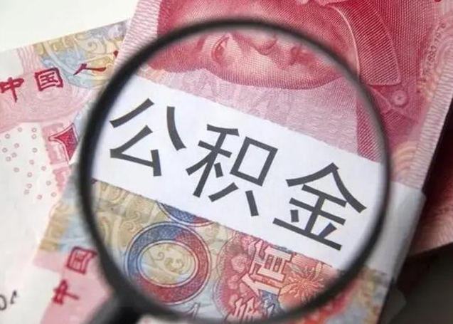 沅江离职后直接可以取住房公积金吗（离职之后能取公积金吗）