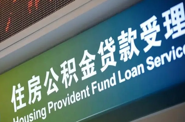 沅江离职后直接可以取住房公积金吗（离职之后能取公积金吗）