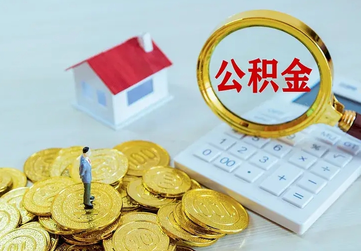 沅江封存公积金代取（住房公积金封存提取需要什么材料）