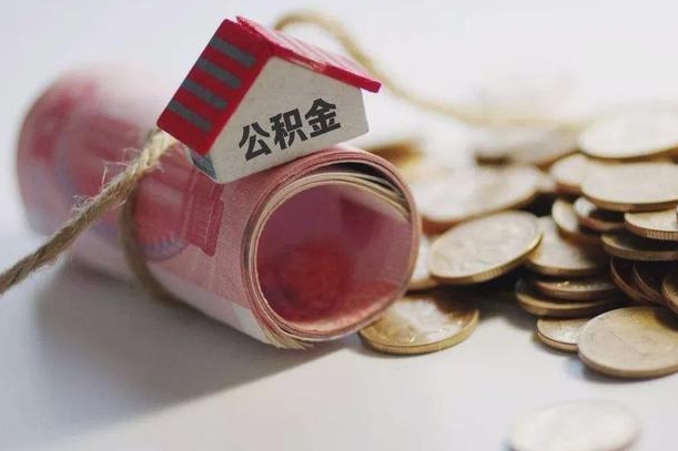沅江离职想把公积金取出来（离职了公积金怎么去取）
