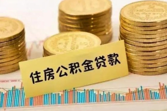 沅江离职了取公积金怎么取（离职后公积金取出流程）
