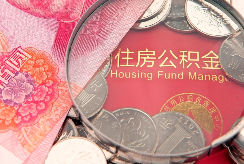 沅江离职如何取公积金（离职咋提取公积金）
