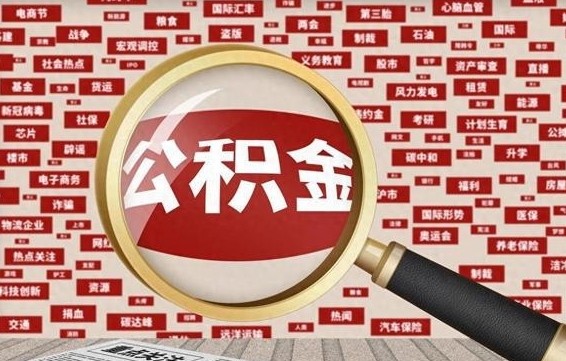 沅江离职可以提出公积金吗（离职能提公积金吗）