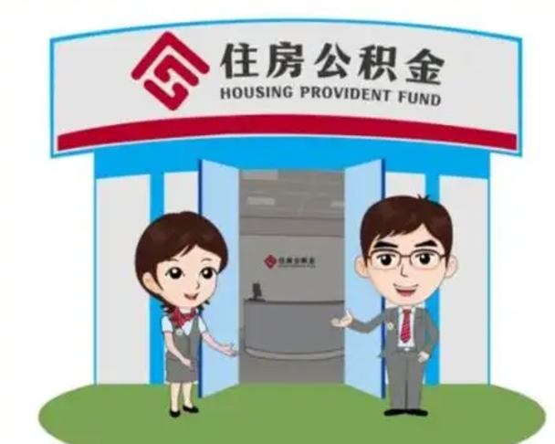 沅江个人公积金怎么提出来（住房公积金个人怎么提取余额）