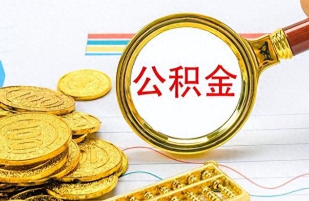 沅江离职了公积金怎么取出来用（离职了公积金怎么全部取出来）