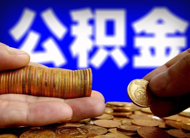 沅江辞职能提公积金吗（辞职可以取公积金吗）